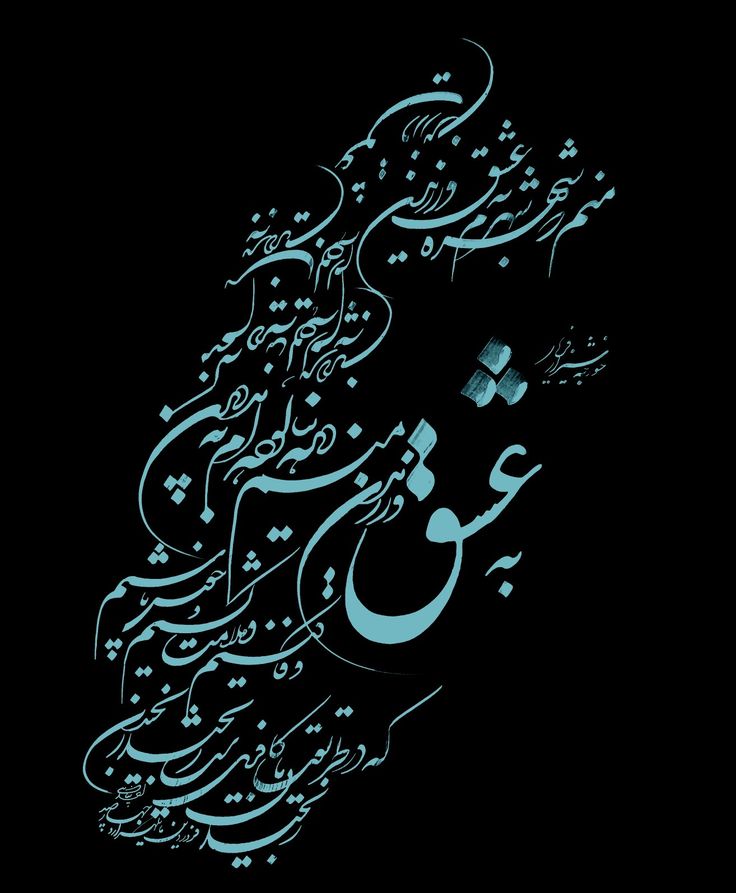 از غزل «منم که شهره شهرم به عشق ورزیدن» حافظ، چه درس‌هایی برای زندگی فردی، مدیریت و کسب‌وکار می‌توان آموخت؟